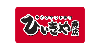 お持ち帰り専門店 ひいきや商店