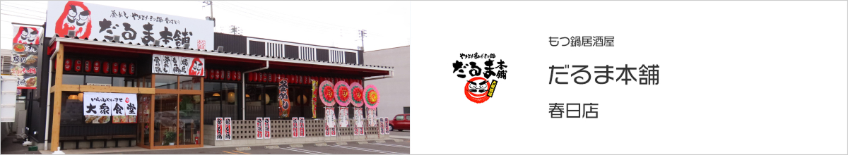 だるま春日店